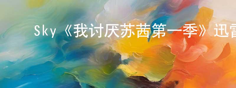 ﻿陈坤全发布﻿Sky《我讨厌苏茜第一季》迅雷下载/在线观看/百度云-都市/情感-美剧天堂